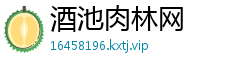 酒池肉林网